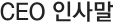CEO 인사말