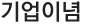 기업이념