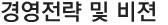 경영전략 및 비젼