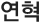 연혁