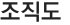 조직도