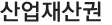 산업재산권