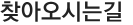 찾아오시는길