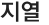 지열