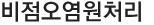비점오염원처리