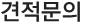 견적문의