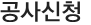 공사신청