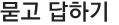 묻고 답하기
