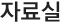 자료실